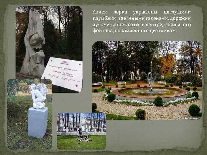 Аллеи парка украшены цветущими клумбами и зелеными газонами, дорожки лучами встречаются в центре, у