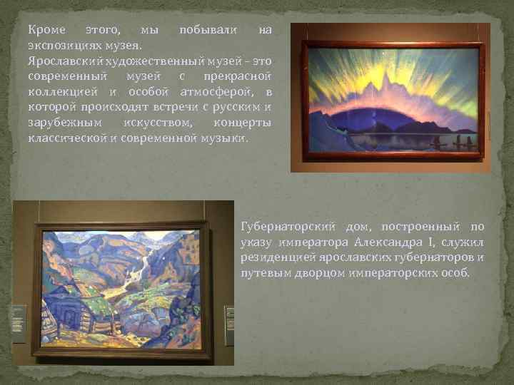 Кроме этого, мы побывали на экспозициях музея. Ярославский художественный музей – это современный музей