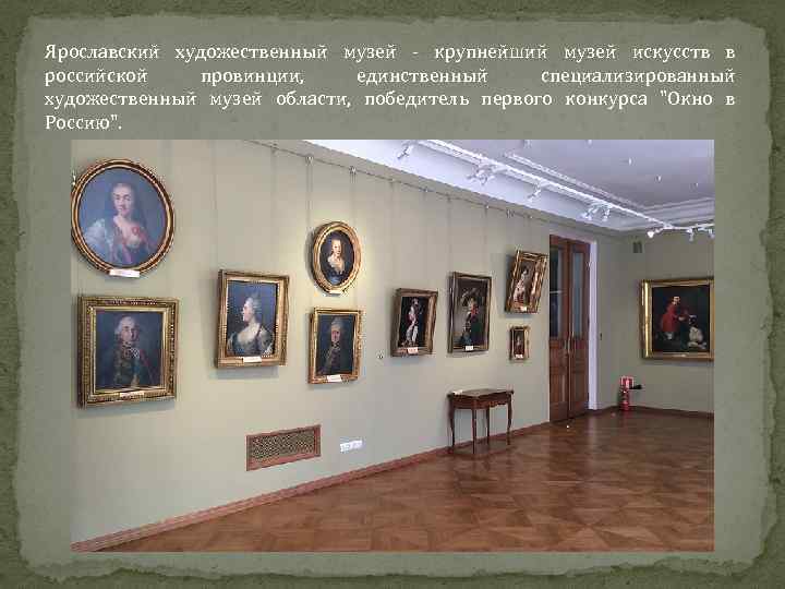 Ярославский художественный музей - крупнейший музей искусств в российской провинции, единственный специализированный художественный музей