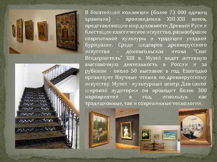 В богатейшей коллекции (более 73 000 единиц хранения) - произведения XIII-XXI веков, представляющие мир