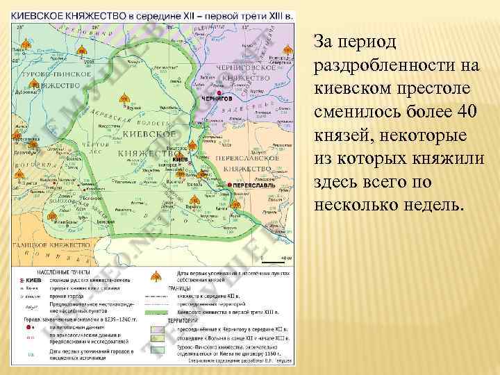 За период раздробленности на киевском престоле сменилось более 40 князей, некоторые из которых княжили