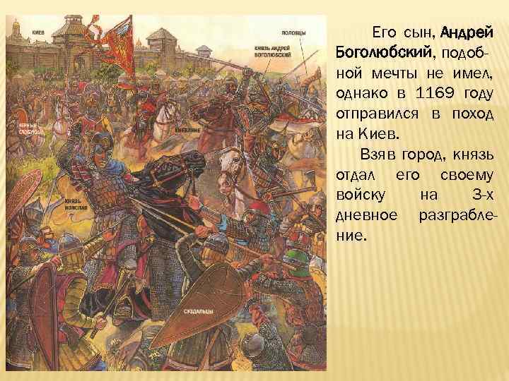 Его сын, Андрей Боголюбский, подобной мечты не имел, однако в 1169 году отправился в