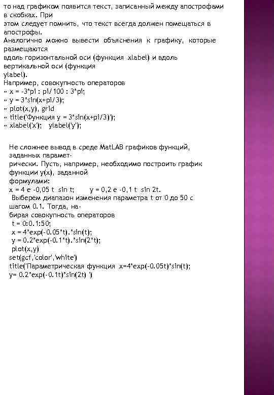 то над графиком появится текст, записанный между апострофами в скобках. При этом следует помнить,