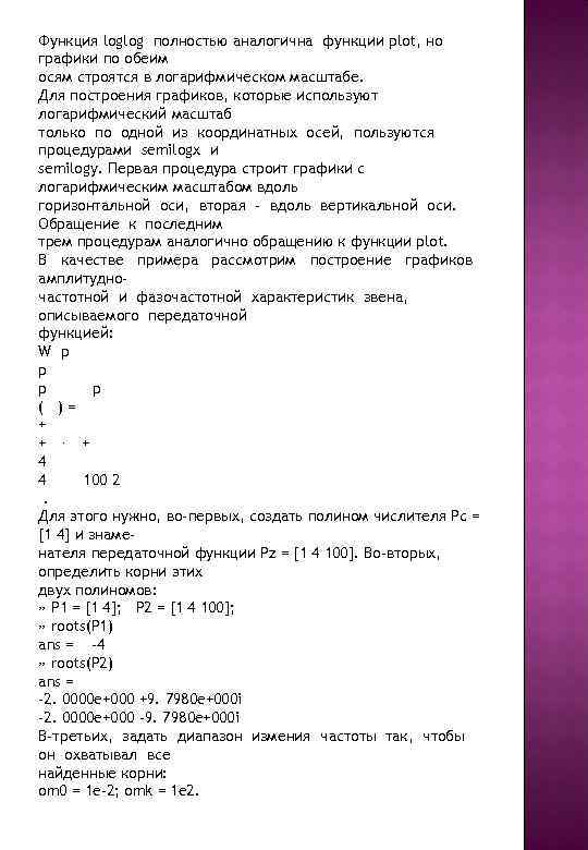 Функция loglog полностью аналогична функции plot, но графики по обеим осям строятся в логарифмическом