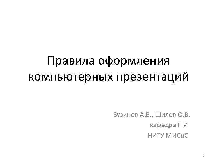 Правила оформления компьютерных презентаций Бузинов А. В. , Шилов О. В. кафедра ПМ НИТУ