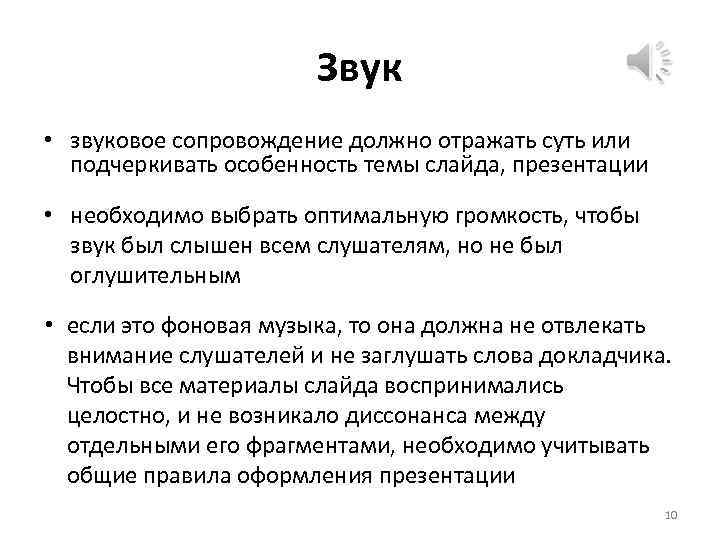 Звук • звуковое сопровождение должно отражать суть или подчеркивать особенность темы слайда, презентации •