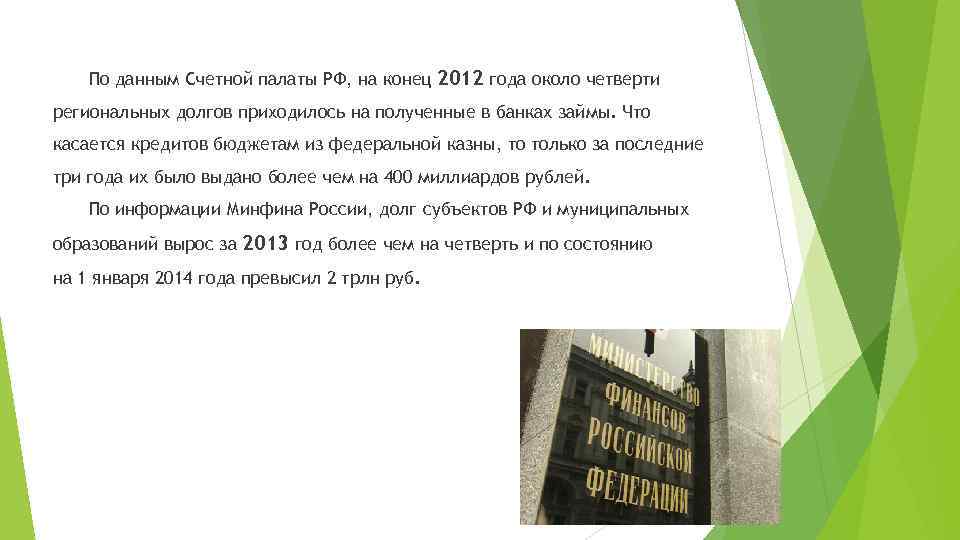 По данным Счетной палаты РФ, на конец 2012 года около четверти региональных долгов приходилось