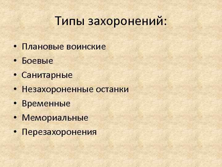 Типы захоронений: • • Плановые воинские Боевые Санитарные Незахороненные останки Временные Мемориальные Перезахоронения 