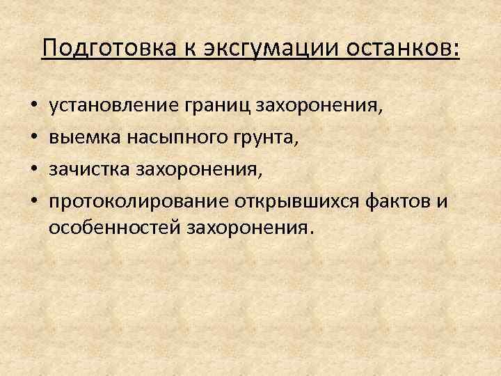 Подготовка к эксгумации останков: • • установление границ захоронения, выемка насыпного грунта, зачистка захоронения,