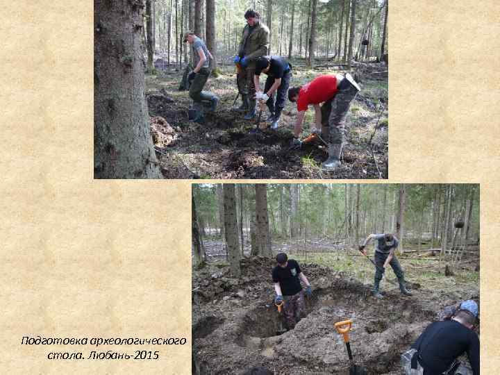 Подготовка археологического стола. Любань-2015 