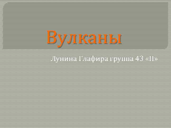Вулканы Лунина Глафира группа 43 «П» 