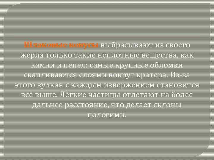 Шлаковые конусы выбрасывают из своего жерла только такие неплотные вещества, как камни и пепел: