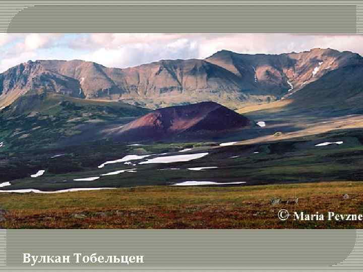 Вулкан Тобельцен 