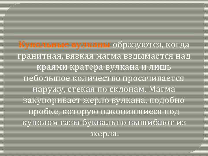 Купольные вулканы образуются, когда гранитная, вязкая магма вздымается над краями кратера вулкана и лишь