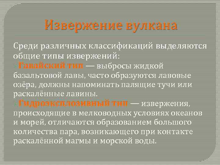 Извержение вулкана Среди различных классификаций выделяются общие типы извержений: ØГавайский тип — выбросы жидкой