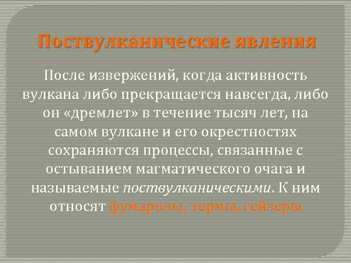 Поствулканические явления После извержений, когда активность вулкана либо прекращается навсегда, либо он «дремлет» в