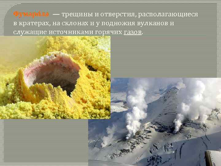 Фумаро ла — трещины и отверстия, располагающиеся в кратерах, на склонах и у подножия