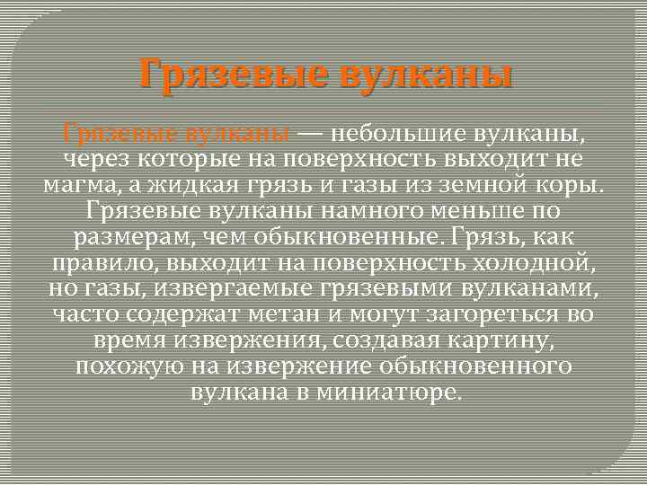 Грязевые вулканы — небольшие вулканы, через которые на поверхность выходит не магма, а жидкая