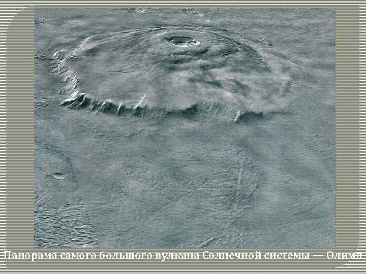 Панорама самого большого вулкана Солнечной системы — Олимп 