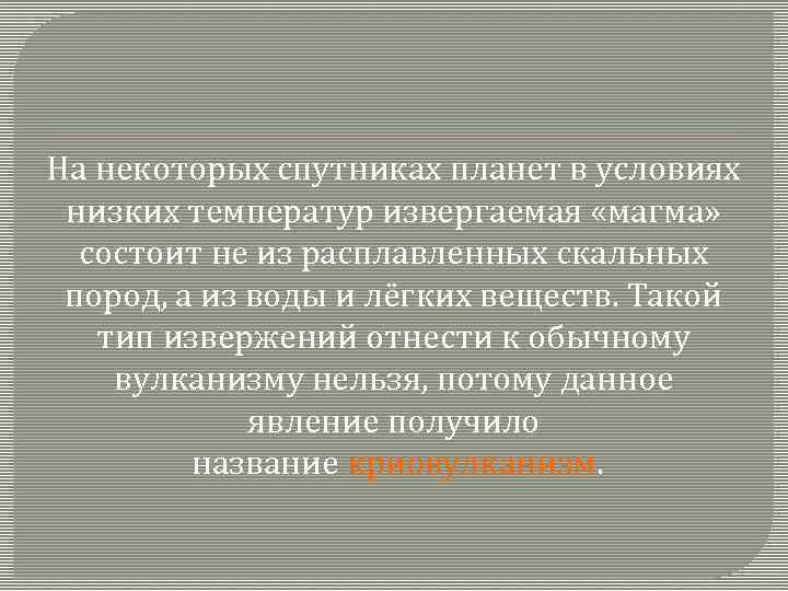 На некоторых спутниках планет в условиях низких температур извергаемая «магма» состоит не из расплавленных