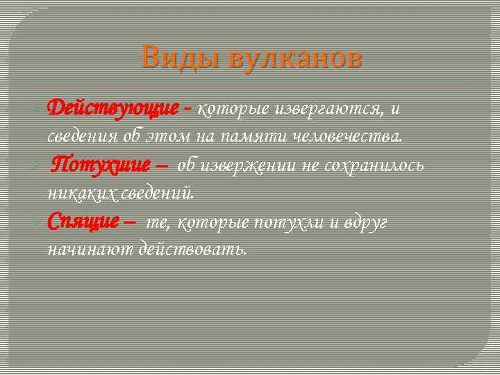 Виды вулканов Ø Действующие - которые извергаются, и сведения об этом на памяти человечества.