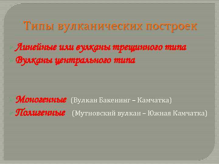 Типы вулканических построек Ø Линейные или вулканы трещинного типа Ø Вулканы центрального типа Ø