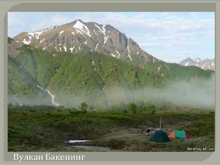 Вулкан Бакенинг 