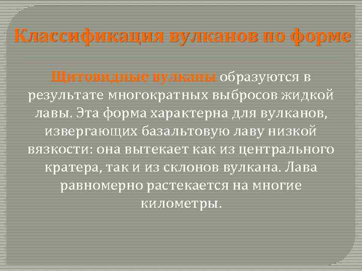 Классификация вулканов по форме Щитовидные вулканы образуются в результате многократных выбросов жидкой лавы. Эта