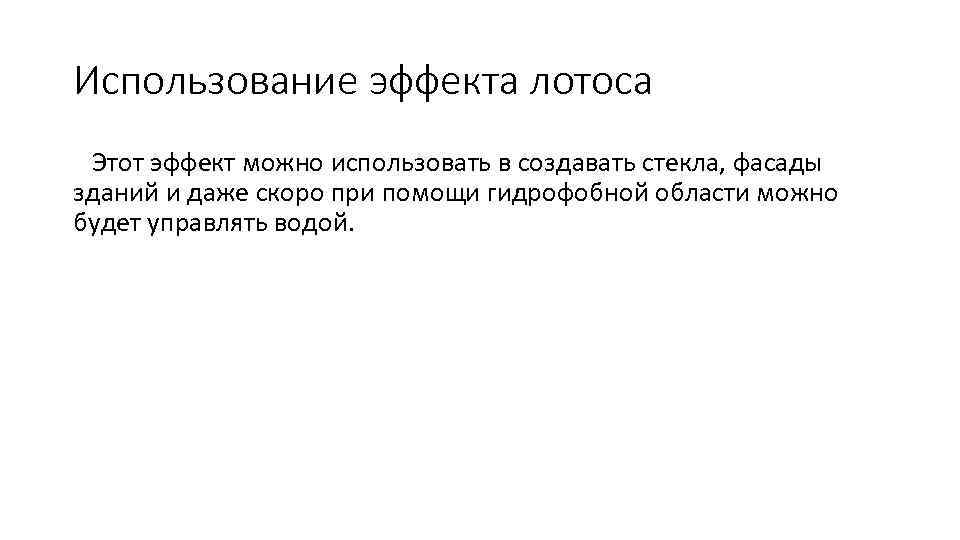 Использование эффекта лотоса Этот эффект можно использовать в создавать стекла, фасады зданий и даже