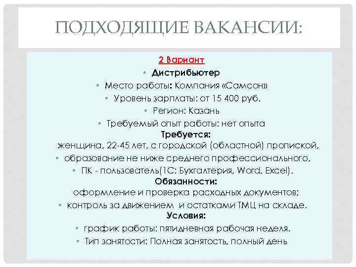 ПОДХОДЯЩИЕ ВАКАНСИИ: 2 Вариант • Дистрибьютер • Место работы: Компания «Самсон» • Уровень зарплаты: