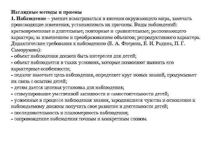 Наглядные методы и приемы 1. Наблюдение – умение всматриваться в явления окружающего мира, замечать