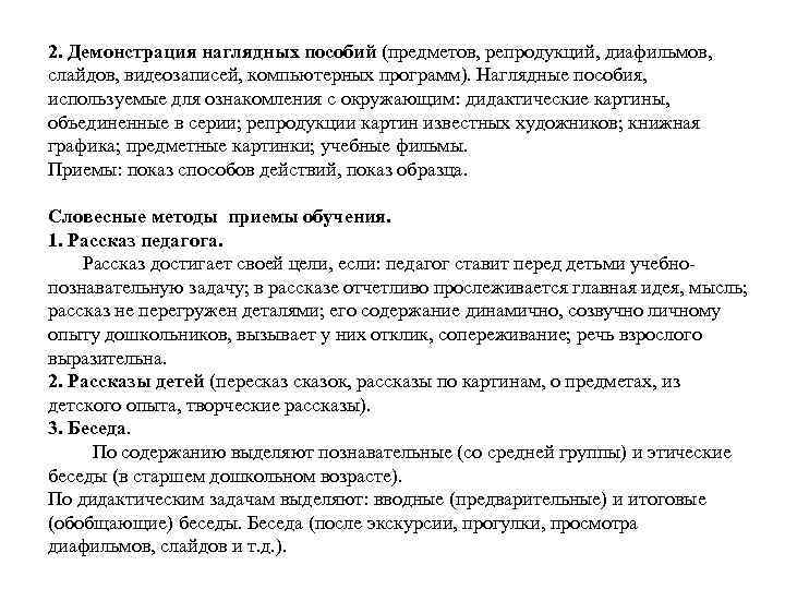 2. Демонстрация наглядных пособий (предметов, репродукций, диафильмов, слайдов, видеозаписей, компьютерных программ). Наглядные пособия, используемые