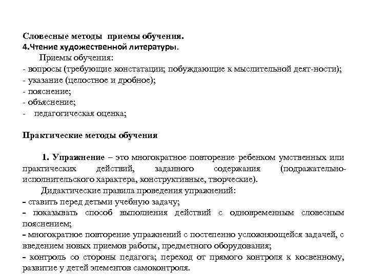 Словесные методы приемы обучения. 4. Чтение художественной литературы. Приемы обучения: вопросы (требующие констатации; побуждающие