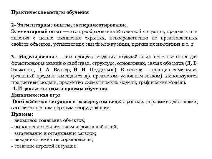 Практические методы обучения 2 Элементарные опыты, экспериментирование. Элементарный опыт — это преобразование жизненной ситуации,