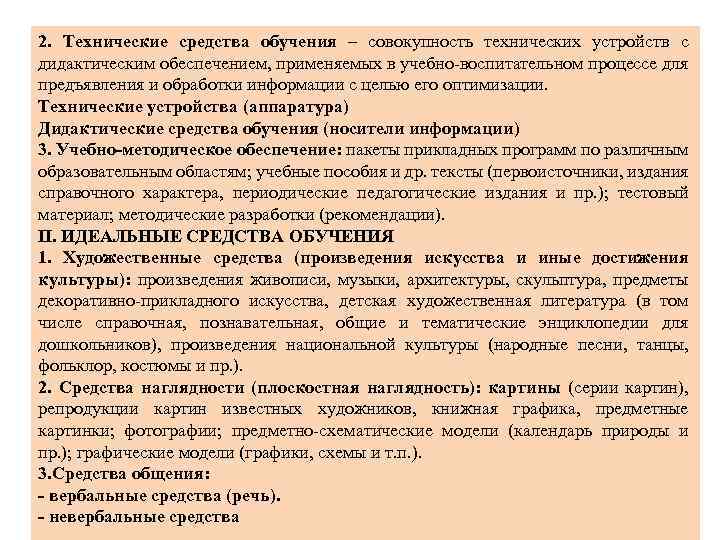 2. Технические средства обучения – совокупность технических устройств с дидактическим обеспечением, применяемых в учебно