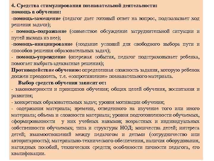 4. Средства стимулирования познавательной деятельности: помощь в обучении: помощь замещение (педагог дает готовый ответ