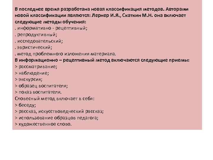 В последнее время разработана новая классификация методов. Авторами новой классификации являются: Лернер И. Я.