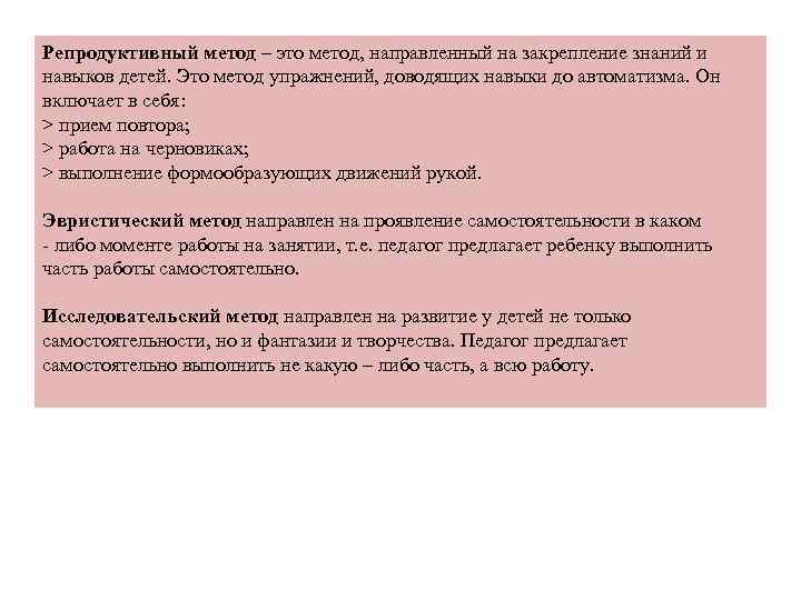 Репродуктивный метод – это метод, направленный на закрепление знаний и навыков детей. Это метод