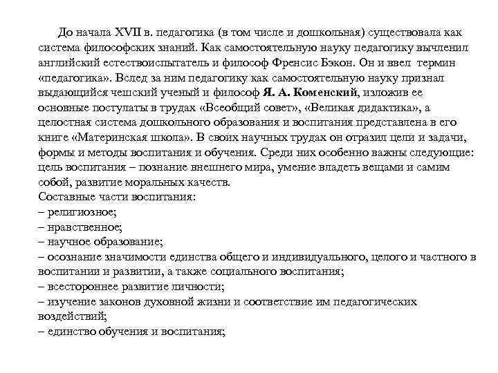  До начала XVII в. педагогика (в том числе и дошкольная) существовала как система