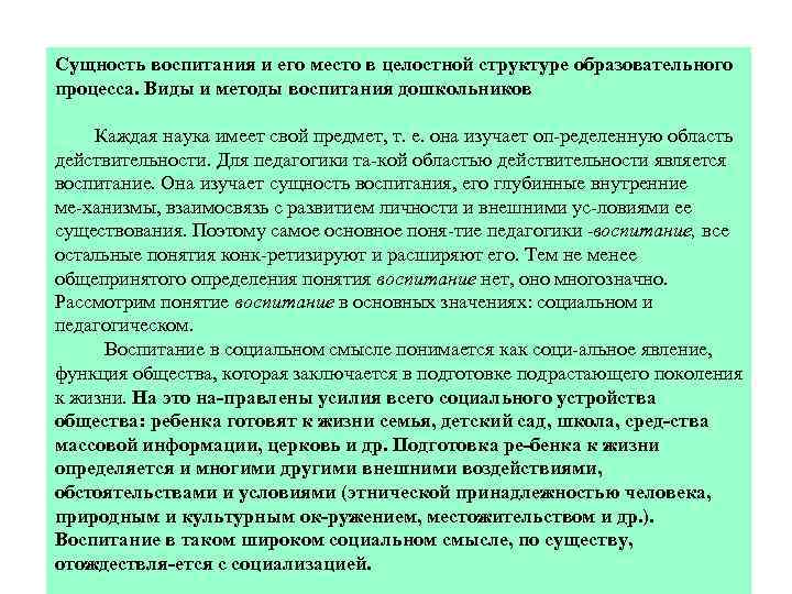 Сущность воспитания и его место в целостной структуре образовательного процесса. Виды и методы воспитания