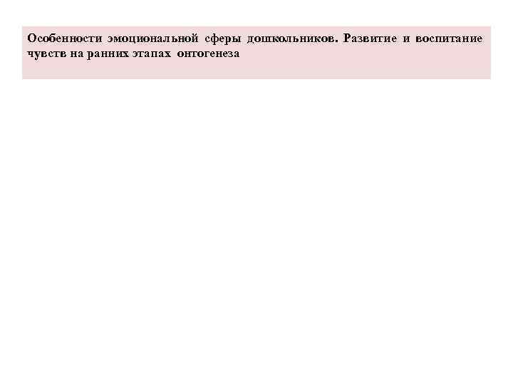 Особенности эмоциональной сферы дошкольников. Развитие и воспитание чувств на ранних этапах онтогенеза 