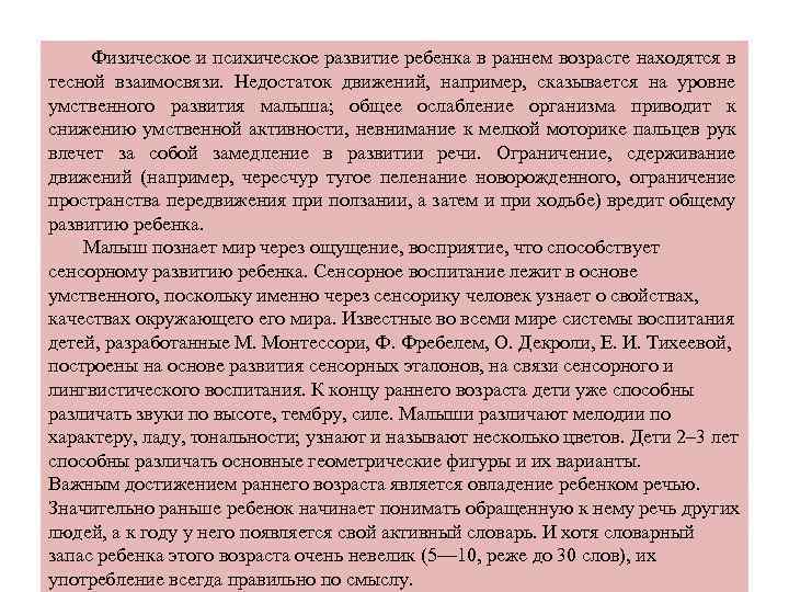  Физическое и психическое развитие ребенка в раннем возрасте находятся в тесной взаимосвязи. Недостаток