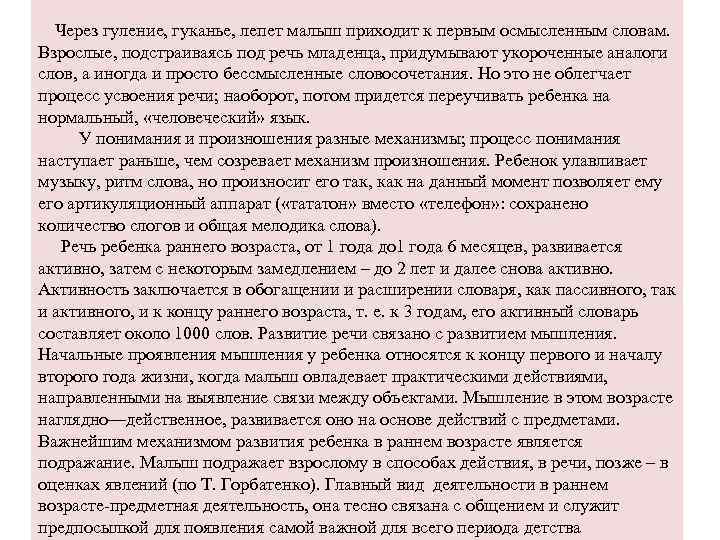  Через гуление, гуканье, лепет малыш приходит к первым осмысленным словам. Взрослые, подстраиваясь под