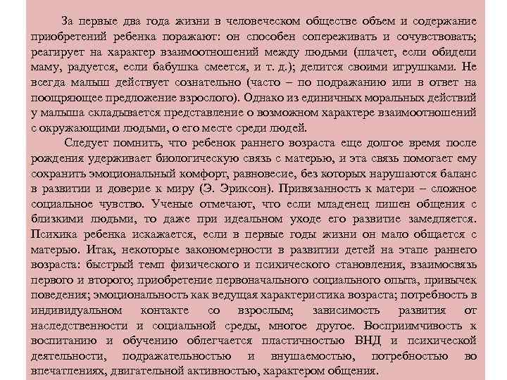  За первые два года жизни в человеческом обществе объем и содержание приобретений ребенка