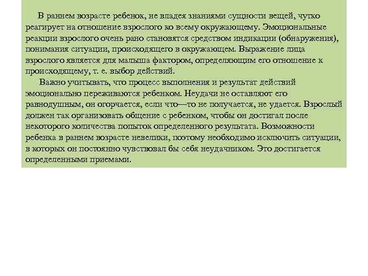  В раннем возрасте ребенок, не владея знаниями сущности вещей, чутко реагирует на отношение