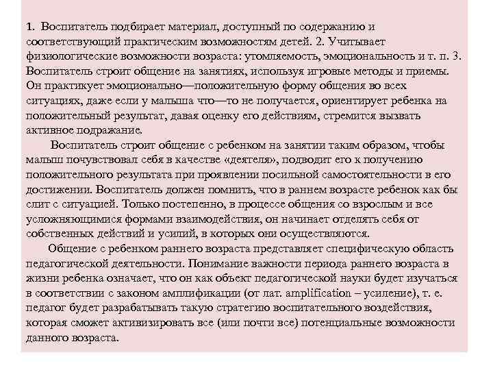 1. Воспитатель подбирает материал, доступный по содержанию и соответствующий практическим возможностям детей. 2. Учитывает