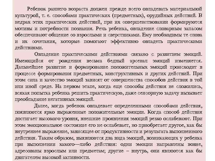  Ребенок раннего возраста должен прежде всего овладевать материальной культурой, т. е. способами практических