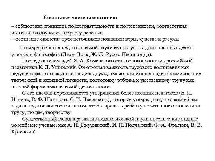 Составные части воспитания: – соблюдение принципа последовательности и постепенности, соответствия источников обучения возрасту ребенка;