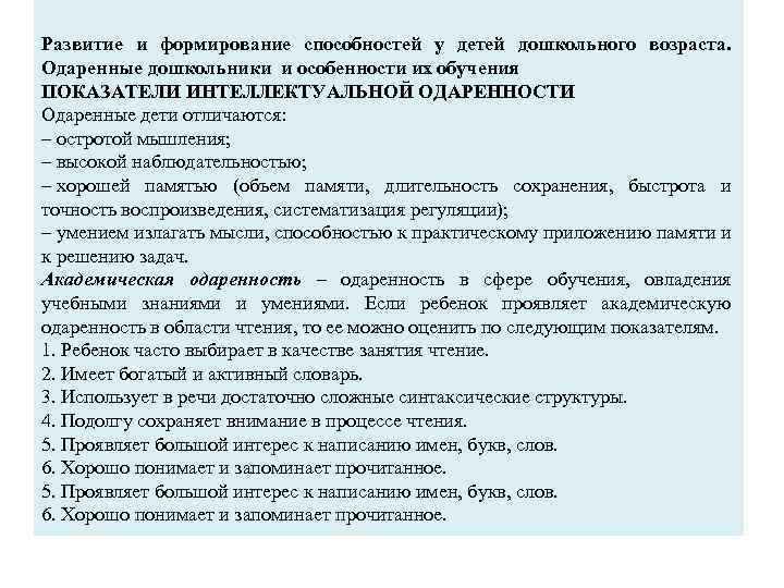 Развитие и формирование способностей у детей дошкольного возраста. Одаренные дошкольники и особенности их обучения