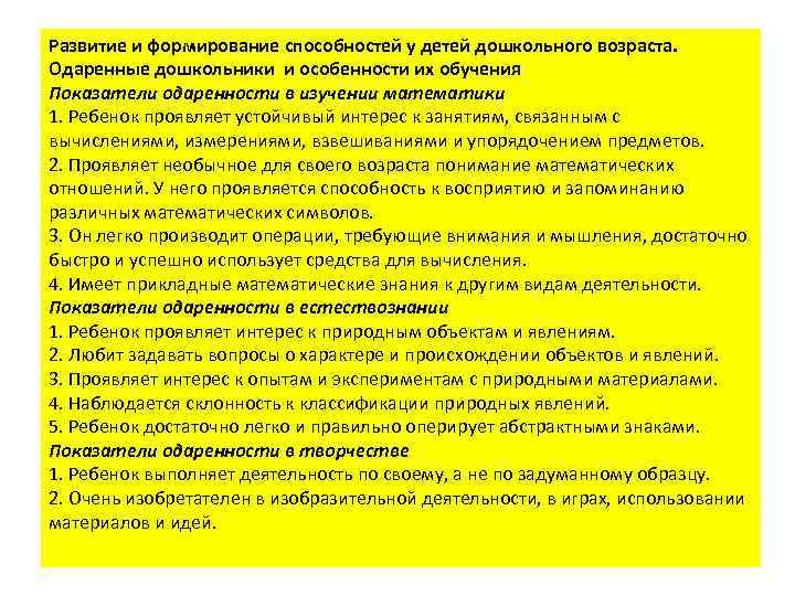 Развитие и формирование способностей у детей дошкольного возраста. Одаренные дошкольники и особенности их обучения